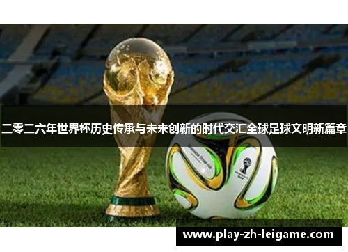 二零二六年世界杯历史传承与未来创新的时代交汇全球足球文明新篇章