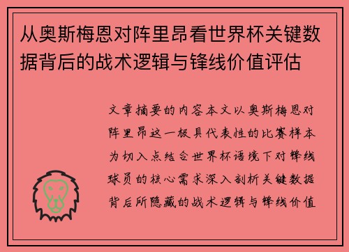 从奥斯梅恩对阵里昂看世界杯关键数据背后的战术逻辑与锋线价值评估