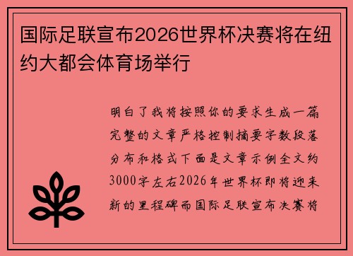 国际足联宣布2026世界杯决赛将在纽约大都会体育场举行