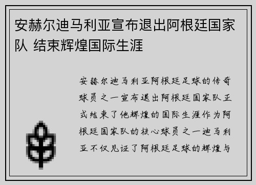 安赫尔迪马利亚宣布退出阿根廷国家队 结束辉煌国际生涯