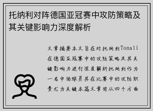 托纳利对阵德国亚冠赛中攻防策略及其关键影响力深度解析