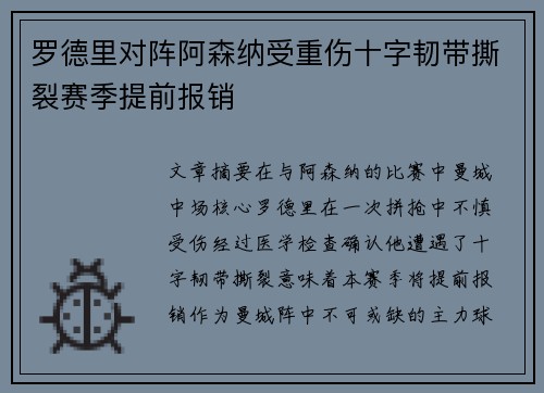 罗德里对阵阿森纳受重伤十字韧带撕裂赛季提前报销
