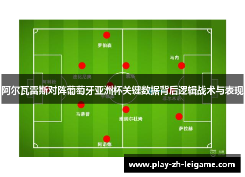阿尔瓦雷斯对阵葡萄牙亚洲杯关键数据背后逻辑战术与表现