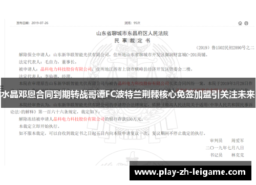 水晶邓恩合同到期转战哥谭FC波特兰荆棘核心免签加盟引关注未来