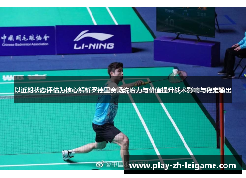以近期状态评估为核心解析罗德里赛场统治力与价值提升战术影响与稳定输出