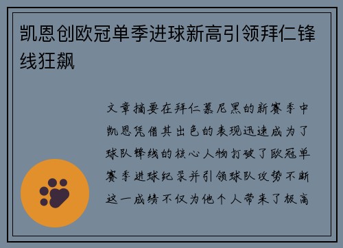 凯恩创欧冠单季进球新高引领拜仁锋线狂飙