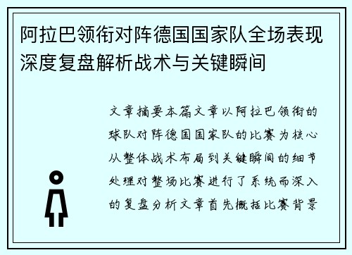阿拉巴领衔对阵德国国家队全场表现深度复盘解析战术与关键瞬间