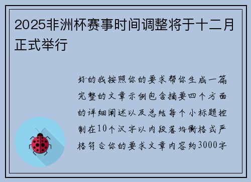 2025非洲杯赛事时间调整将于十二月正式举行