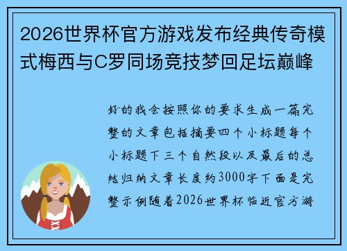 2026世界杯官方游戏发布经典传奇模式梅西与C罗同场竞技梦回足坛巅峰