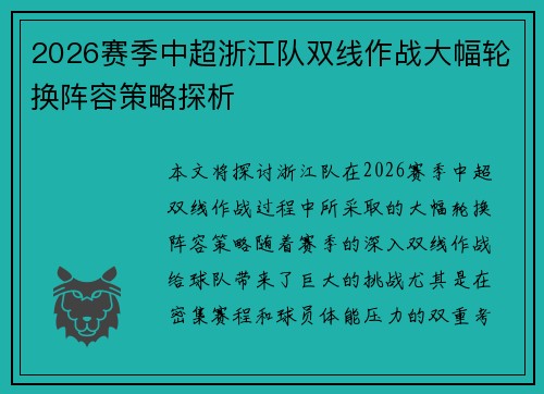 2026赛季中超浙江队双线作战大幅轮换阵容策略探析