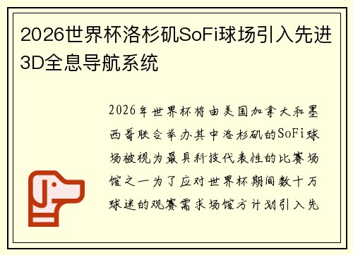 2026世界杯洛杉矶SoFi球场引入先进3D全息导航系统