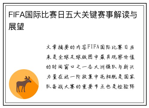 FIFA国际比赛日五大关键赛事解读与展望