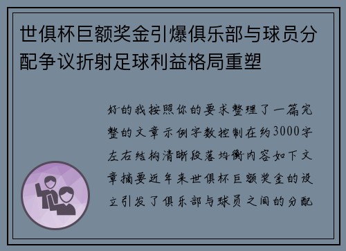 世俱杯巨额奖金引爆俱乐部与球员分配争议折射足球利益格局重塑