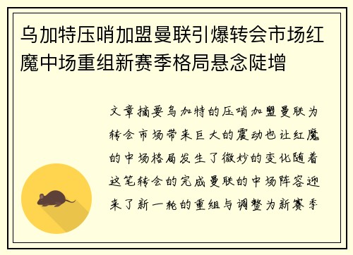 乌加特压哨加盟曼联引爆转会市场红魔中场重组新赛季格局悬念陡增