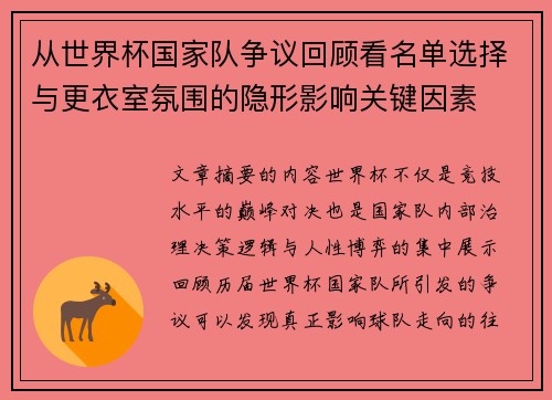 从世界杯国家队争议回顾看名单选择与更衣室氛围的隐形影响关键因素