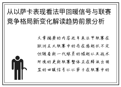 从以萨卡表现看法甲回暖信号与联赛竞争格局新变化解读趋势前景分析