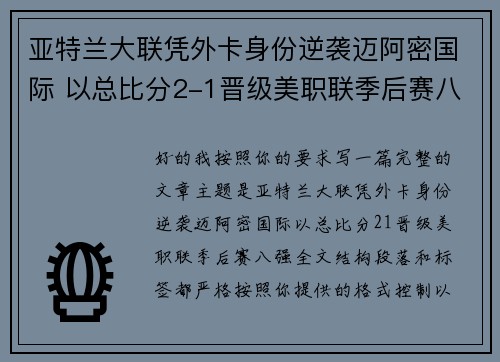 亚特兰大联凭外卡身份逆袭迈阿密国际 以总比分2-1晋级美职联季后赛八强
