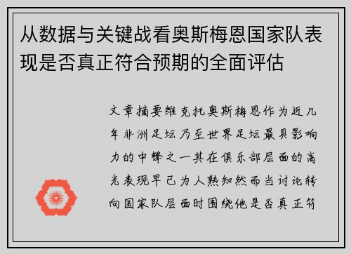 从数据与关键战看奥斯梅恩国家队表现是否真正符合预期的全面评估