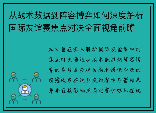 从战术数据到阵容博弈如何深度解析国际友谊赛焦点对决全面视角前瞻