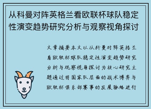 从科曼对阵英格兰看欧联杯球队稳定性演变趋势研究分析与观察视角探讨
