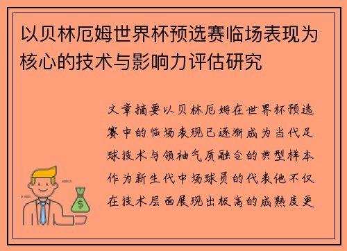 以贝林厄姆世界杯预选赛临场表现为核心的技术与影响力评估研究