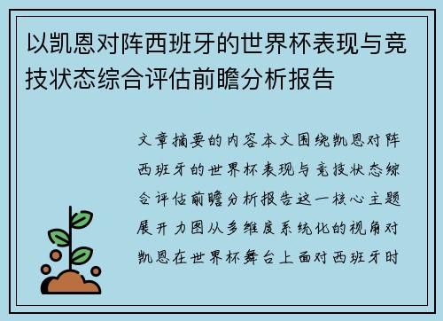 以凯恩对阵西班牙的世界杯表现与竞技状态综合评估前瞻分析报告