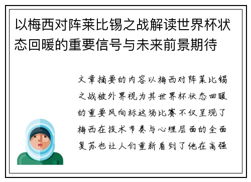 以梅西对阵莱比锡之战解读世界杯状态回暖的重要信号与未来前景期待