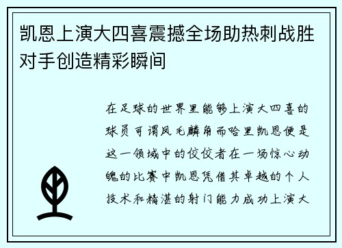 凯恩上演大四喜震撼全场助热刺战胜对手创造精彩瞬间