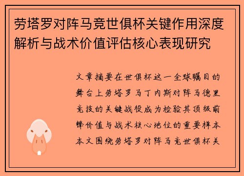 劳塔罗对阵马竞世俱杯关键作用深度解析与战术价值评估核心表现研究