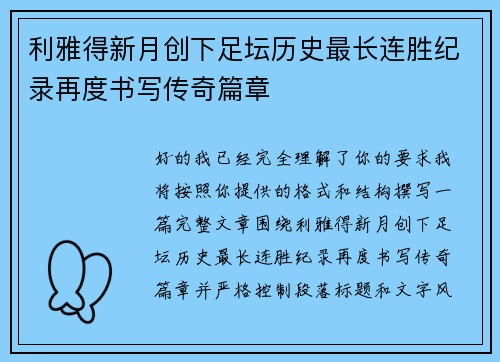 利雅得新月创下足坛历史最长连胜纪录再度书写传奇篇章