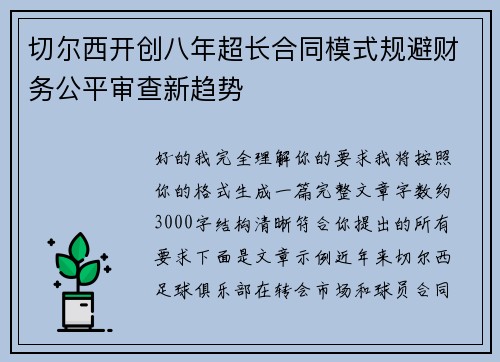 切尔西开创八年超长合同模式规避财务公平审查新趋势
