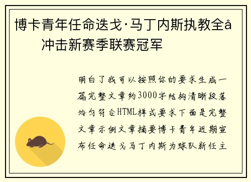博卡青年任命迭戈·马丁内斯执教全力冲击新赛季联赛冠军