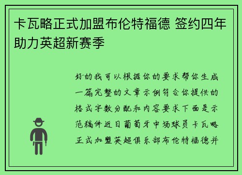 卡瓦略正式加盟布伦特福德 签约四年助力英超新赛季