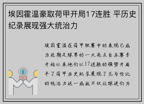埃因霍温豪取荷甲开局17连胜 平历史纪录展现强大统治力