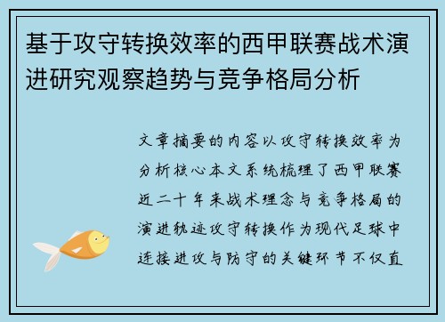 基于攻守转换效率的西甲联赛战术演进研究观察趋势与竞争格局分析