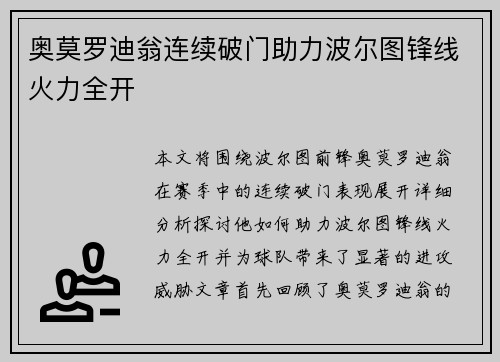 奥莫罗迪翁连续破门助力波尔图锋线火力全开