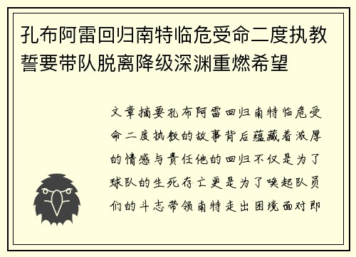 孔布阿雷回归南特临危受命二度执教誓要带队脱离降级深渊重燃希望