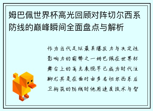 姆巴佩世界杯高光回顾对阵切尔西系防线的巅峰瞬间全面盘点与解析