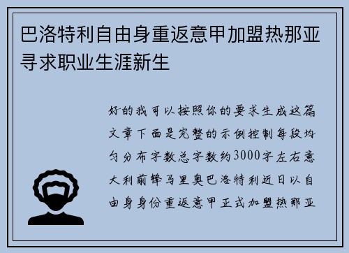 巴洛特利自由身重返意甲加盟热那亚寻求职业生涯新生