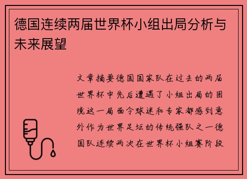 德国连续两届世界杯小组出局分析与未来展望