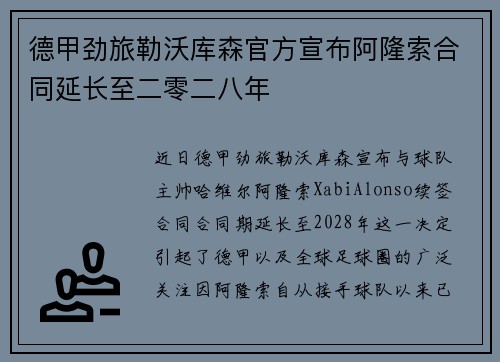 德甲劲旅勒沃库森官方宣布阿隆索合同延长至二零二八年