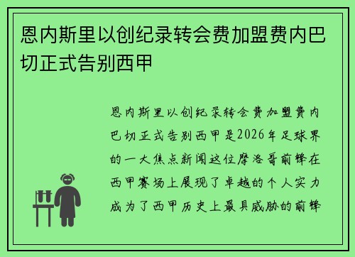 恩内斯里以创纪录转会费加盟费内巴切正式告别西甲 恩内斯里以创纪录转会费加盟费内巴切正式告别西甲