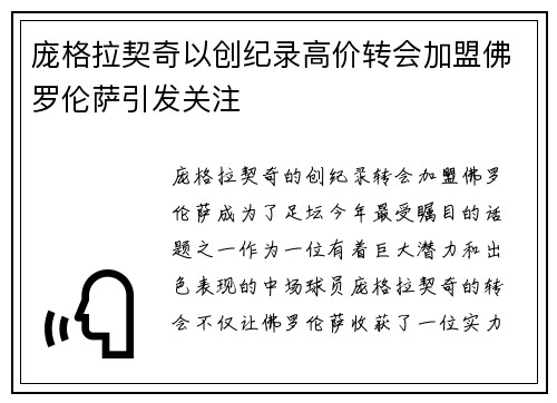 庞格拉契奇以创纪录高价转会加盟佛罗伦萨引发关注