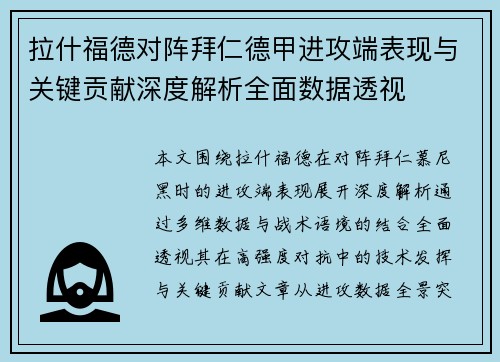 拉什福德对阵拜仁德甲进攻端表现与关键贡献深度解析全面数据透视