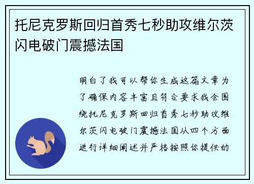 托尼克罗斯回归首秀七秒助攻维尔茨闪电破门震撼法国