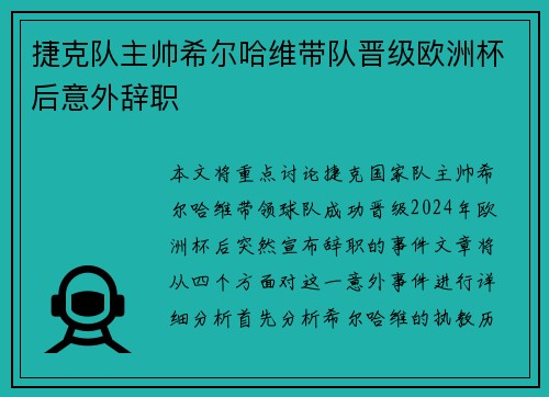 捷克队主帅希尔哈维带队晋级欧洲杯后意外辞职