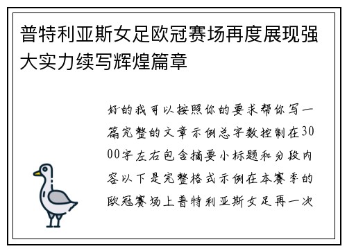 普特利亚斯女足欧冠赛场再度展现强大实力续写辉煌篇章