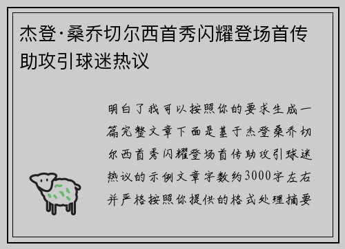 杰登·桑乔切尔西首秀闪耀登场首传助攻引球迷热议