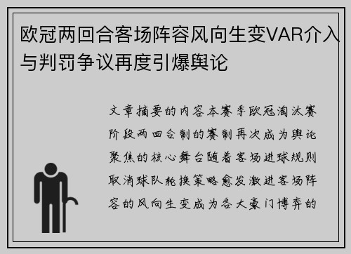 欧冠两回合客场阵容风向生变VAR介入与判罚争议再度引爆舆论
