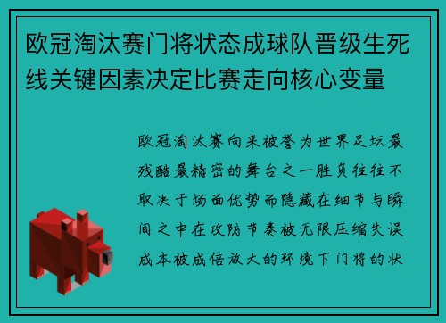 欧冠淘汰赛门将状态成球队晋级生死线关键因素决定比赛走向核心变量